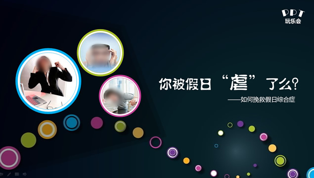 你被假日“虐”了么？——如何挽救假日综合症ppt模板