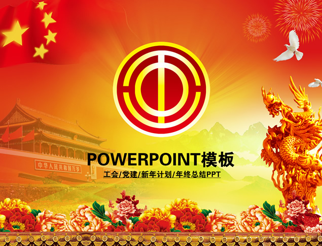适合工会党建新年计划年终总结的ppt通用模板