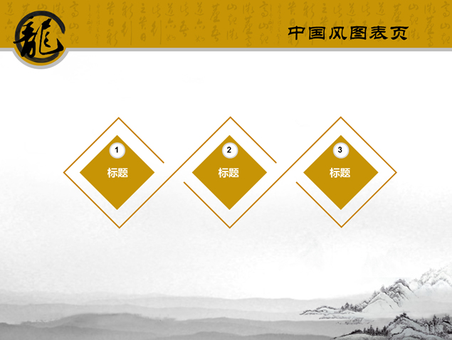 龙字古典中国风幻灯片模板