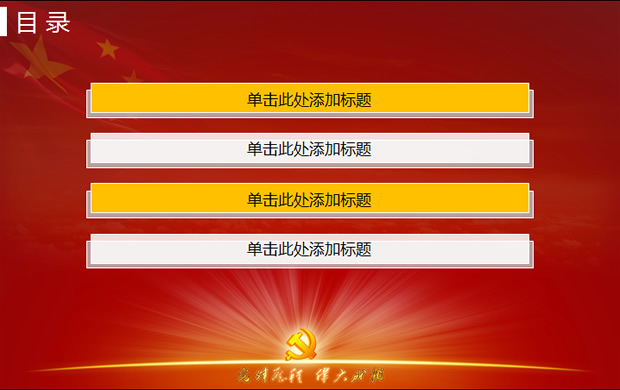 预祝建党90周年华诞 光辉历程PPT党建模板