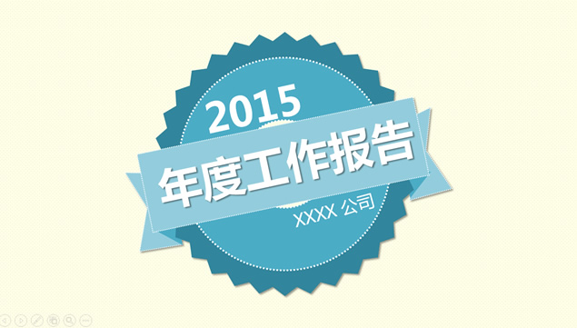 2015年末表彰精美工作报告ppt模板