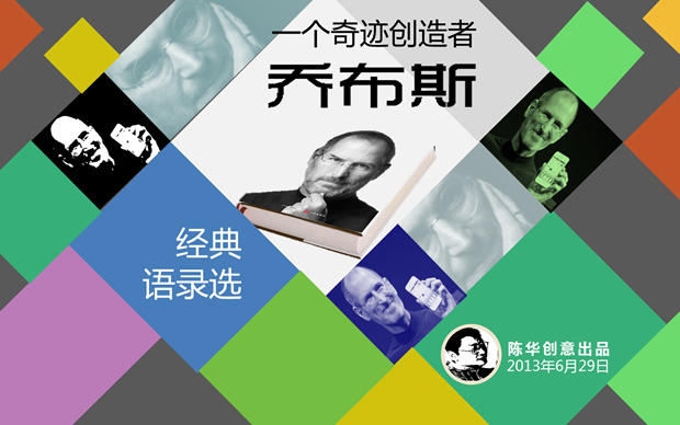 乔布斯经典语录ppt模板