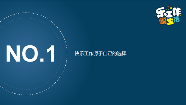 乐工作 悦生活简洁漂亮PPT模板3