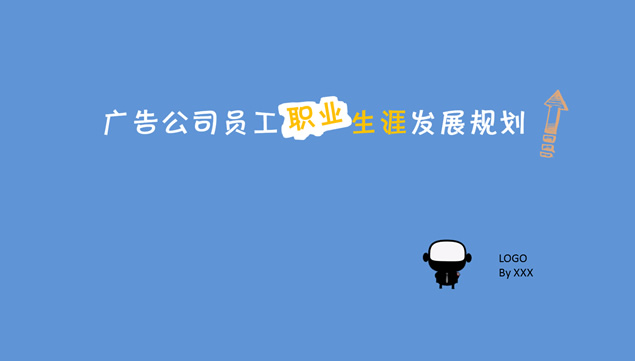 广告公司员工职业生涯发展规划ppt模板