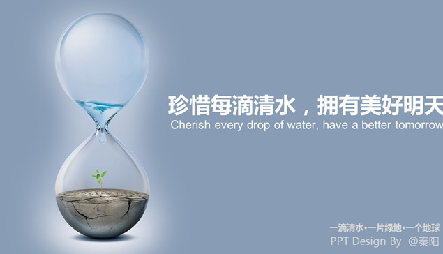 珍惜每一滴清水 拥有美好明天——节水ppt模板