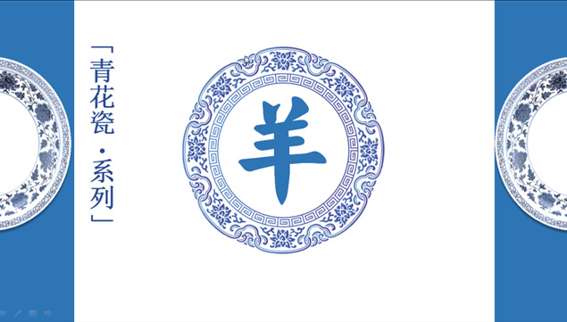 羊年青花瓷风格ppt模板