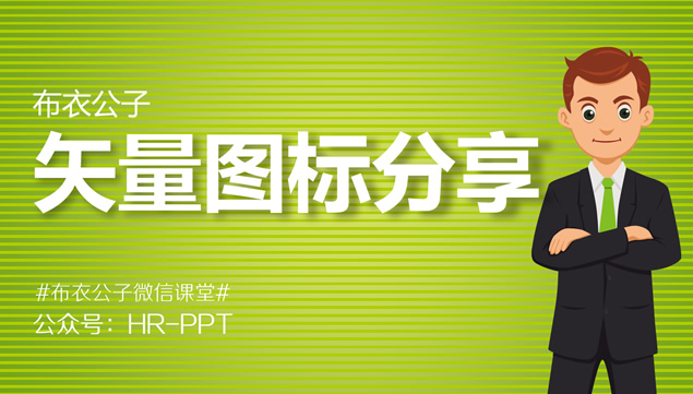 上千个矢量图标ppt素材分享（布衣公子整理）