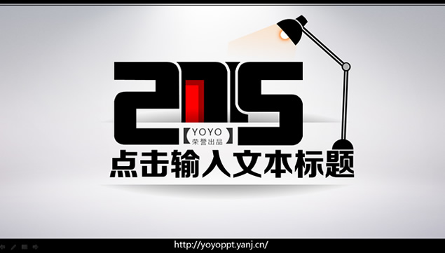 【YOYO模板】2015简约时尚劲酷黑白动态ppt模板