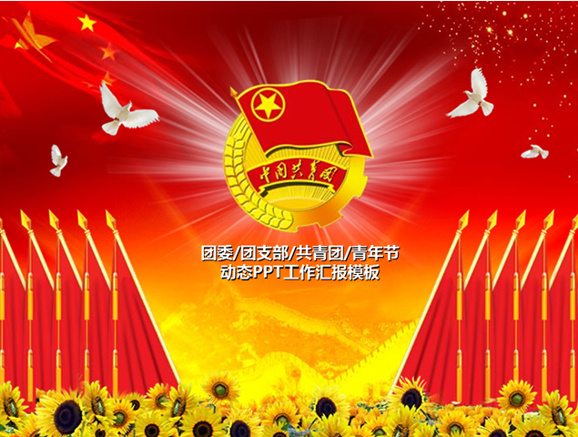 团委 团支部 共青团动态ppt工作汇报