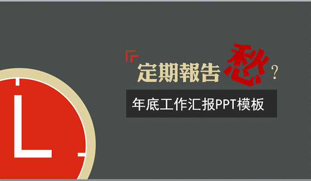 2014年终部门工作总结报告ppt模板