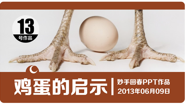 鸡蛋的启示——励志哲理小故事ppt模板