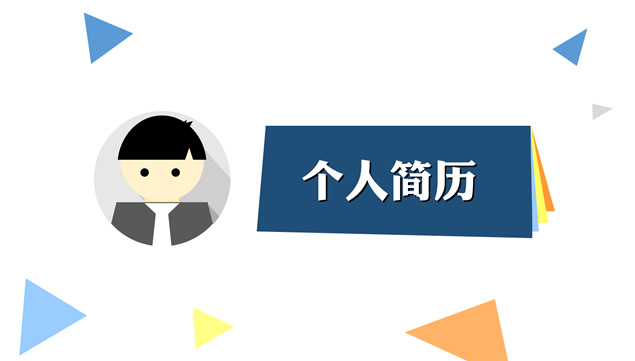 很炫的个人简历ppt模板