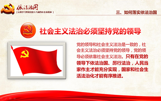 依法治国——学习贯彻党的十八届四中全会精神工作汇报ppt模板