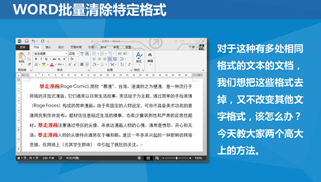 在word中批量清除特定格式教程ppt模板