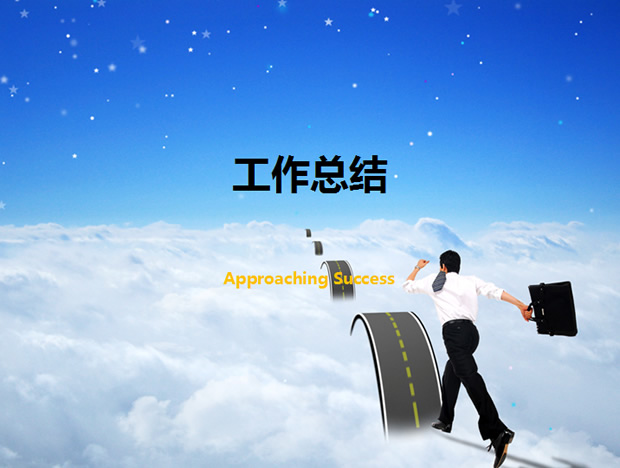 迈向成功——工作总结报告ppt模板