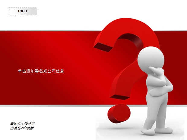 3D小人思考疑问ppt素材模板