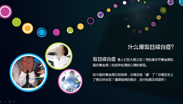 你被假日“虐”了么？——如何挽救假日综合症ppt模板