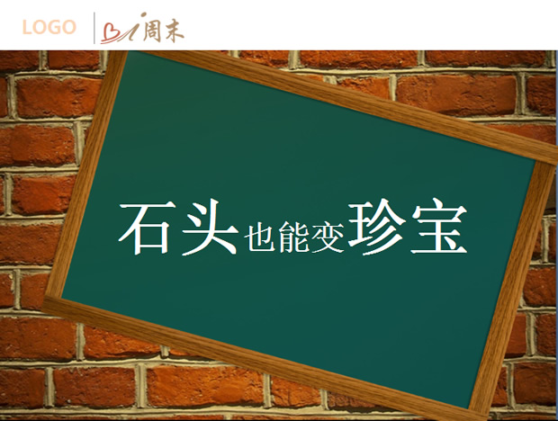 《石头也能变宝石》励志故事ppt模板