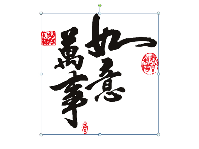 万事如意 汉字创意设计PPT素材