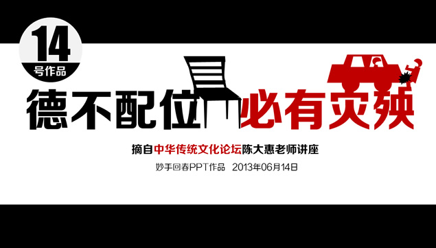 德不配位必有灾殃——话题论述ppt模板