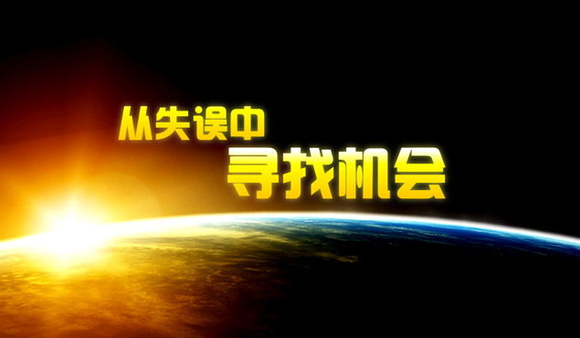 从失误中寻找机会——励志故事ppt模板