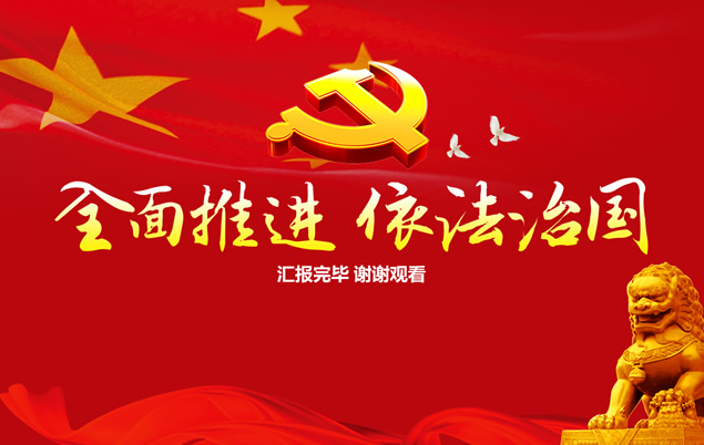 全面推进 依法治国党建思想汇报ppt模板
