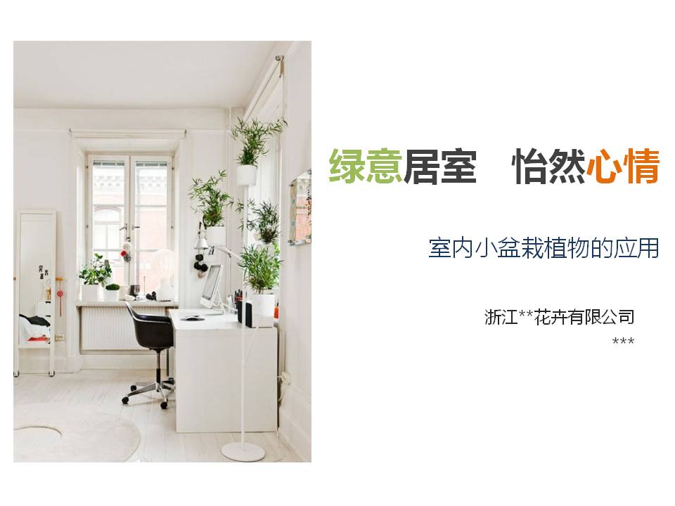室内小盆栽植物的应用与介绍ppt模板