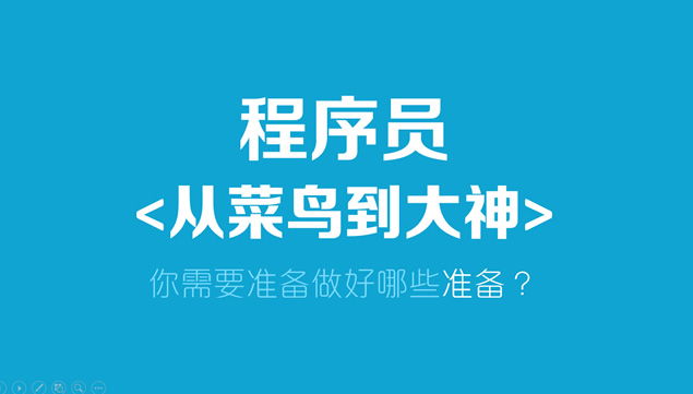 程序员如何从小白到大神——免费程序课程培训宣传ppt模板