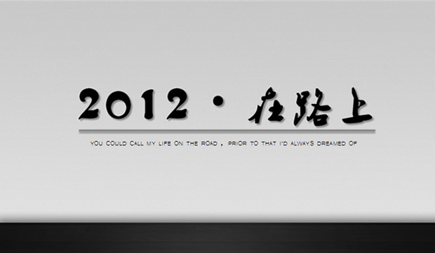 2012.在路上——精美宽屏ppt模板