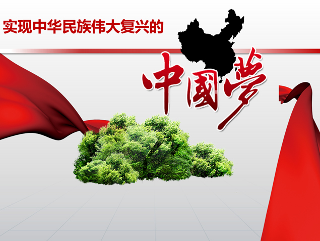 中国梦ppt模板