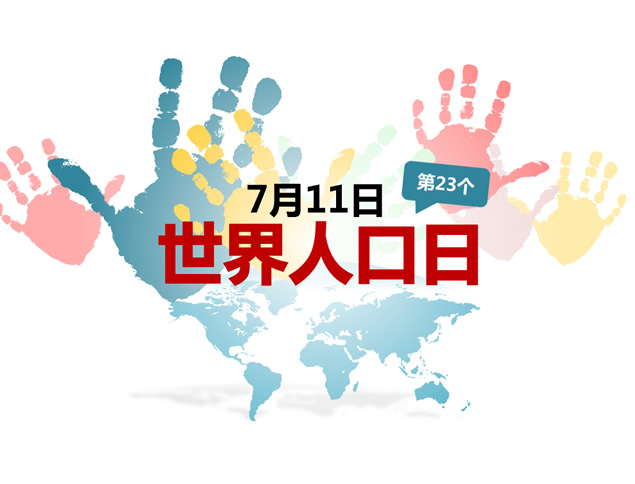 了解世界人口状况——7.11世界人口日ppt模板