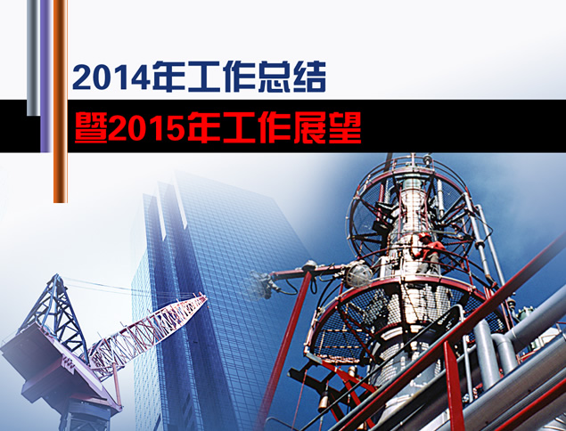 石油能源行业2013工作总结与2014工作计划ppt模板