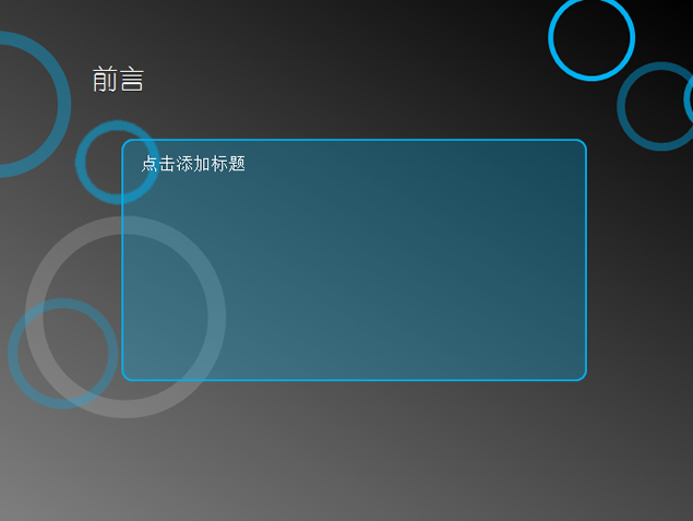 视觉感圆圈创意设计深灰色背景PPT模板3
