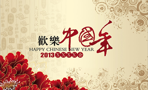 欢乐中国年——2013新年启动会ppt模板