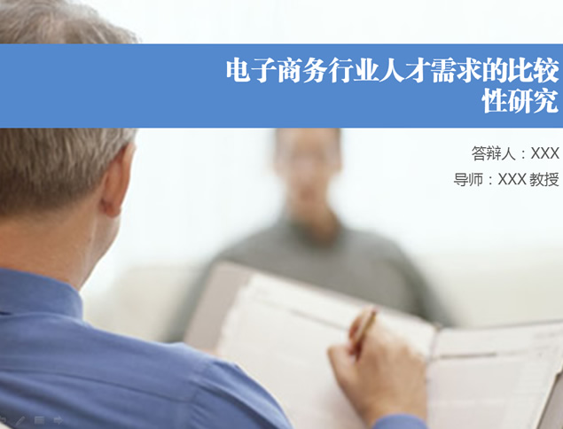 电子商务行业人才需求的比较性研究论文答辩ppt模板