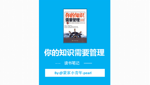 《您的知识需要管理》读书笔记ppt模板