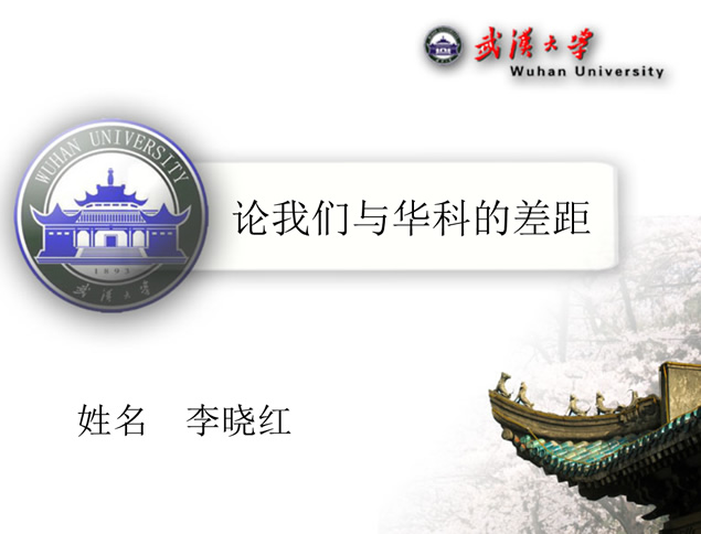 武汉大学毕业生论文答辩通用ppt模板