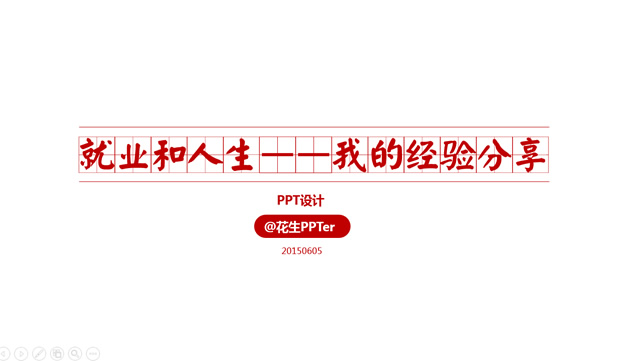 就业和人生——我的经验分享精美配图ppt模板