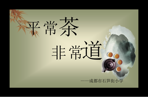 平常茶非常道教育教学课件ppt模板
