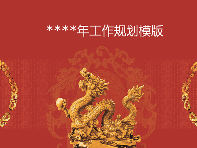 中国红开年工作计划通用ppt模板