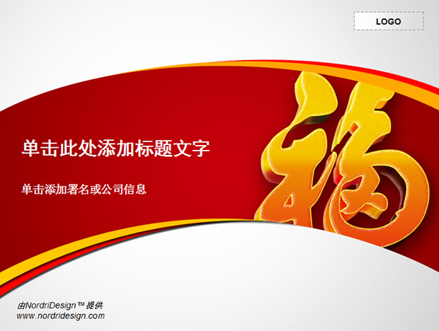 福字中国红ppt模板