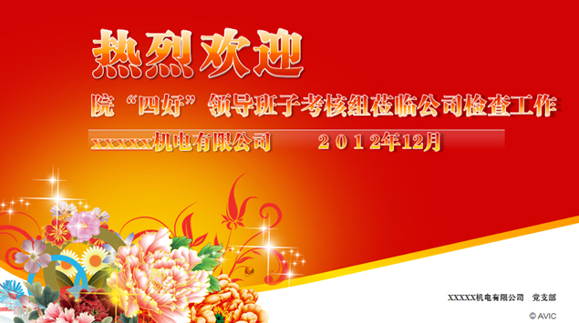 热烈欢迎领导班子考核组莅临公司检查工作ppt模板