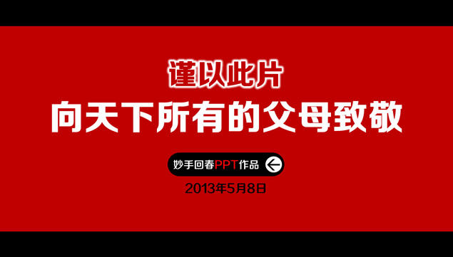 《感恩父母》感人ppt动画模板