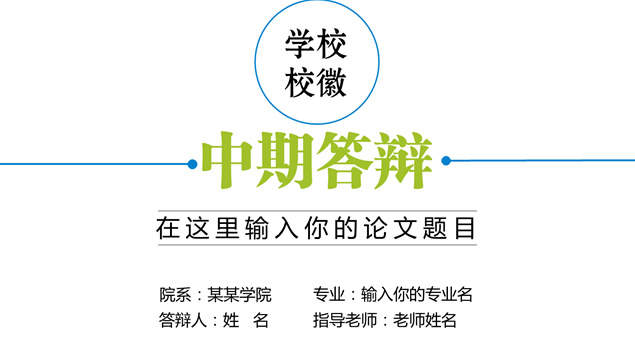 万能通用的毕业生中期答辩ppt模板