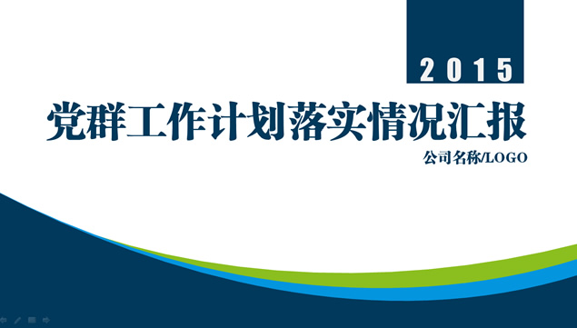 公司企业党群工作计划落实情况汇报ppt模板