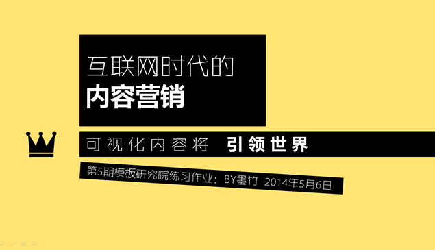 互联网时代的内容营销——大色块精美配图ppt模板