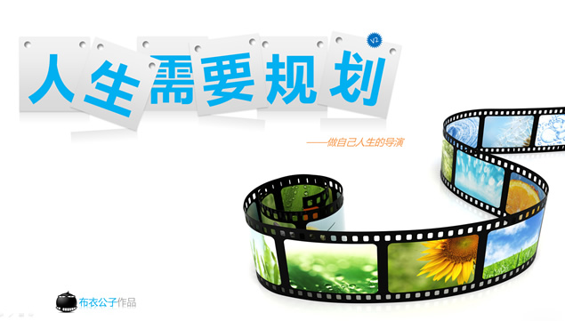 人生需要规划——2015做自己的人生导演