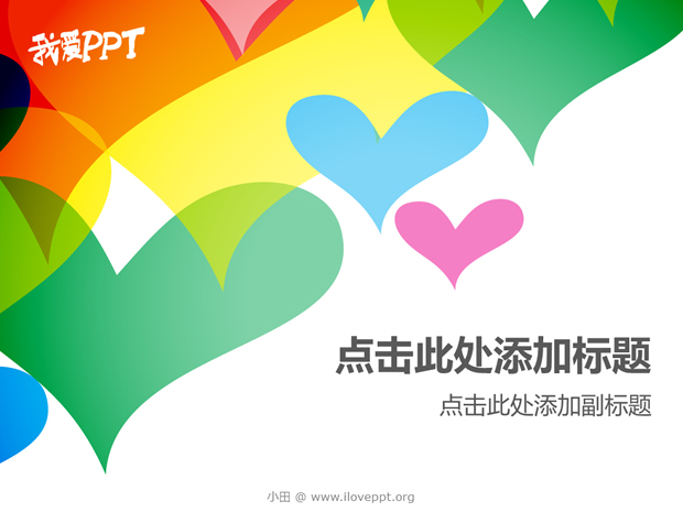 漂亮彩色心形爱情主题ppt模板