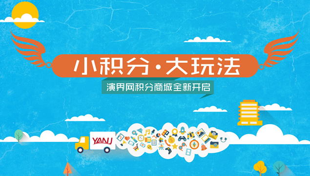 小积分也任性——演界网积分商城介绍宣传ppt模板