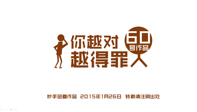 你越对越得罪人——生活哲理ppt模板